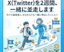 X(Twitter)を2週間、一緒に並走します 万アカ達成者と、ゼロからでも一緒に伸ばしていく人へ イメージ1