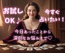 お試しOK♪今すぐ占いたい！その希望叶えます 今日あったことから深刻なお悩みまで☆何でも打ち明けてください イメージ1