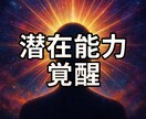 魂の封印解除　潜在能力と霊的ブロックを読み解きます 潜在能力覚醒　霊的封印を解除し本来の魂の力を目覚めさせます イメージ1