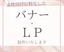 女性向けに特化したLP制作します クリックされるバナー、LPを作ります！ イメージ1