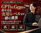 GPTsとGemsの作り方教えます 初心者でも1か月で実用レベルまで一緒に作れる伴走支援型です イメージ1