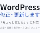 WordPress・HPの修正・更新を代行します ちょっと直したい、誰に頼めばいい？に対応します イメージ1
