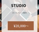 STUDIOでオリジナルWEBサイトを作成します 初めてでも安心！！１ページでも可◎ イメージ1
