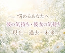 気になるあの人の本音と今後の流れを丁寧に占います モヤモヤドキドキ私たちどうなるの！？に誠実にお答えします イメージ1