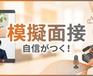 元銀行員・営業マンが本番さながら模擬面接します 面接が苦手な方へ。自信を持って話せるよう、サポートします。 イメージ1