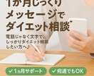 ダイエット相談1ヶ月メッセージであなたに寄添います 電話じゃなく、文章でしっかりダイエット相談したいあなたへ♬ イメージ1