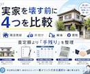 実家・空き家の査定と費用を比較整理します 解体・片付け・仲介・買取を手残りで比べます イメージ3