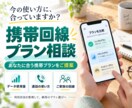 あなたにお勧めの携帯回線プランをご紹介します いまより毎月の携帯代を安くしたい方、是非ご相談ください！ イメージ1