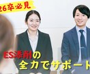 就活に焦る26卒必見！ES添削いたします 【人材のプロにお任せ】企業目線でのESを添削！ イメージ1