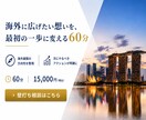 海外イベント・海外企画の壁打ち相談します 「何から始める？」を90分で整理します。 イメージ1
