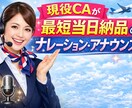 現役CAがナレーション・アナウンスします 最短当日納品！まずはご相談下さい。日英対応。 イメージ1