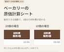 焼き菓子3商品の原価表を設定します 材料費・包装費・任意の作業費を分けて確認 イメージ1