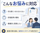 面接質問票・評価表を作成します 採用現場で使いやすい質問票と評価表を整えます イメージ2