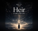 お子様の魂の本質と道を視ます Heir／気質も進路も、守り方が分からなくなった方へ イメージ1