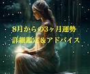 8月からの3ヶ月運勢【まとめ鑑定】します 3ヶ月の運気を一気に把握！恋も仕事も金運も◎ イメージ1