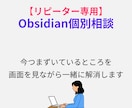 Obsidianの運用の困りごとを解消します Antigravityの連携・運用・連携も【リピーター専用】 イメージ1