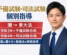 予備試験司法試験ロー入試を最短合格者が指導します 学部3年予予備4年司法の四大出身が合格答案書き方と勉強法伝授 イメージ1