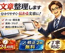 文章・メモを分かりやすく整理しますます 読みやすく伝わる文章に整えます イメージ1