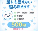 17~23:30チャットで愚痴・悩み聞きます 悩み事や話し相手になります！気軽にどうぞ！ イメージ1