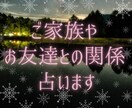 ご家族や友人との関わりについて占います タロットと数秘を使って占います イメージ1