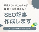 検索上位を目指せるSEO記事を作成します 現役ブログアフィリエイターがサポート イメージ1