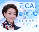 元CAと楽しくおしゃべり♪なんでもお話お聞きします 男女OK♪/会話/雑談/恋愛/仕事/相談 イメージ1