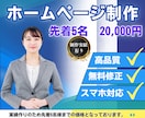 先着5名限定価格　ホームページ作成いたします 安いけど本格的なHP制作！安心アフターサービス付き！ イメージ1