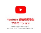 YouTube総再生時間+1000時間増やします リアルユーザー視聴で安全に総再生時間UP イメージ1