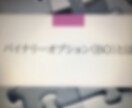 バイナリーオプション教えます 教えるだけじゃない‼️アフターケアもバッチリします‼️ イメージ1