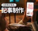 元医療従事者がSEO重視の女性視点で記事作成します オウンドメディアからSNS経由での外部マネタイズなど多数実績 イメージ1