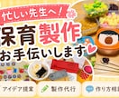 保育製作・導入・壁面作りを現場目線でお手伝いします 保育現場の「あと少し助けて」をお手伝いします イメージ1
