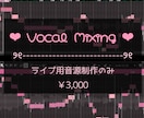 歌い手ライブ用の音源制作をします ライブ用音源制作のみです。※inst制作ではありません イメージ1