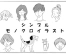 商用可★シンプルモノクロイラスト描きます 人物から動物、小物類まで幅広く対応 イメージ1