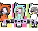 量産｜猫耳パーカーでミニキャラ描きます アイコン｜ SNS ｜配信等で使える◎ イメージ1