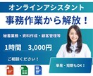 単発OK｜営業事務・秘書業務・資料作成迄対応します 【面倒な事務を即解決】柔軟対応であなたの業務を効率化！ イメージ1