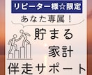 継続者様限定☆家計コーチがお金の管理を併走します 一人じゃなぜか貯まらない！コーチと一緒に貯まる自分になろう イメージ1