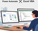 PowerAutomate・VBA自動化開発します 難しい言葉ナシ、小さな相談からOK！最適な自動化を作成！ イメージ1
