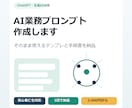 AI業務プロンプト作成します ChatGPT活用手順書とテンプレを納品 イメージ1