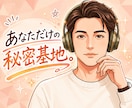 貴方だけのVIPサロン。心を開く秘密基地になります 正論なし。だれにも言えない本音、ここで全部吐き出せます。 イメージ1
