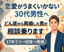 恋愛がうまくいかない30代男性の相談乗ります どん底から再婚した男の恋愛相談 イメージ1