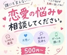 恋愛の悩みを一緒に整理してアドバイスしますます 誰にも言えない恋の悩みを気軽に相談してください イメージ1