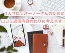 サロン向け☆ホットペッパー口コミ返信内容考えます 業務時短に！1人サロンオーナーさんにおすすめ！口コミ返信 イメージ1