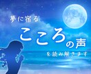夢に宿る声に耳をすませながら鑑定を行います 【7月中は特別価格】夢はあなたの深層心理からのメッセージ イメージ1