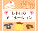 MVも！レトロなアニメーションを制作します 優しいレトロなアニメーションで懐かしい世界観を作ろう イメージ1