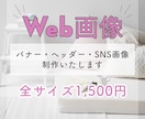 バナー制作いたします 低価格、修正回数無制限で対応させていただきます。 イメージ1