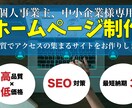 SEO対応、高品質なホームページを作成いたします インターネットに力を入れていきたい個人事業・中小企業様向け イメージ1