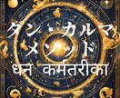 独自の金運開運法【ダン・カルマメソッド】を施します 星の光で金脈を照らし、幸福への扉を開く鍵をお渡しします イメージ1