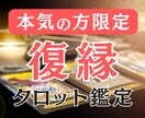 宿命タロット占い◆本気で復縁したい方限定で占います 今の相手の気持ち・復縁アドバイス・復縁の可能性など鑑定します イメージ1