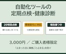 ご購入者様限定で自動化ツールを定期点検します 評価5.0┃壊れる前に20項目の健康診断 イメージ1