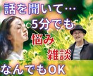 今すぐ誰かと話したい！そんなあなたのお話聴きます 1分でも5分でもOK！愚痴・相談・雑談なんでもお話ください♪ イメージ2